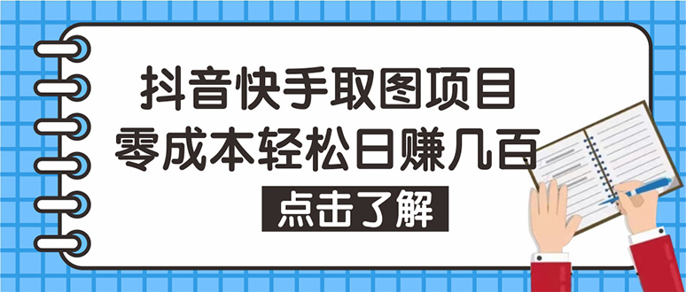 【副业项目4846期】抖音快手视频号取图：个人工作室可批量操作，0成本日赚几百【保姆级教程】-天下副业