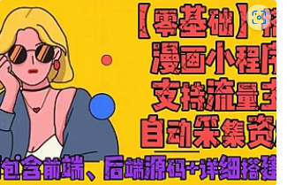 【副业项目4840期】零基础搭建微信漫画小程序，支持流量主，全网漫画兔费看【源码+详细教程】-天下副业