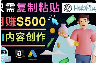 【副业项目4841期】如何利用Ai写作工具完成高质量文章：只需复制粘贴，月赚500美元-天下副业