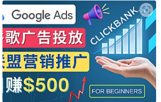 【副业项目4842期】Google Ads推广热门联盟营销商品：日赚500美元 开户方法 投放流程 注意事项-天下副业