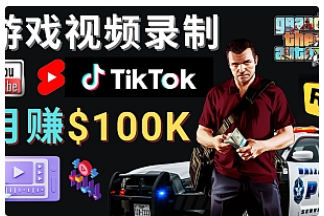 【副业项目4844期】制作GTA 5游戏视频，月赚100K美元 – 只需3个步骤 即可完成游戏短视频制作-天下副业