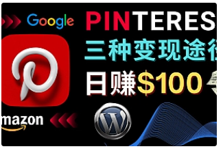【副业项目4845期】通过Pinterest推广亚马逊联盟商品，日赚100美元以上 – 个人博客赚钱途径-天下副业