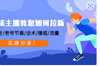 【副业项目4849期】带货主播教您如何拉新：0粉号/老号节奏/话术/播感/流量，实操分享-天下副业