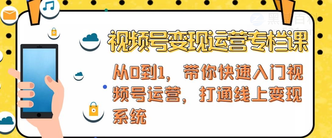 【副业项目4866期】视频号变现运营：视频号+社群+直播，铁三角打通视频号变现系统-天下副业