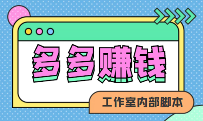 【副业项目4867期】赚多多·安卓手机短视频多功能挂机掘金项目【软件+详细教程】-天下副业