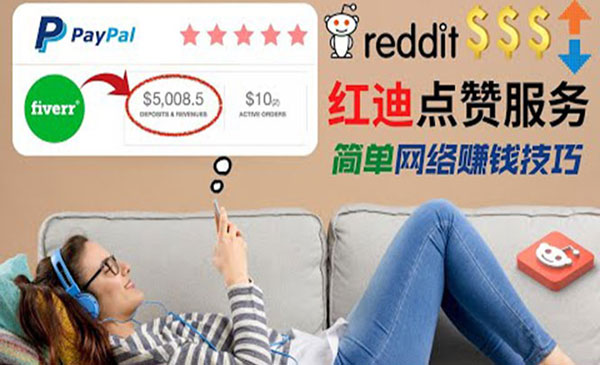 【副业项目4868期】出售Reddit点赞服务赚钱：适合新手副业，每天躺赚200美元-天下副业