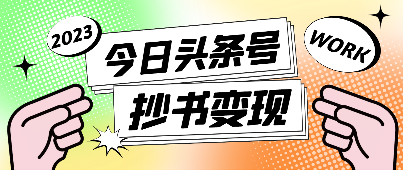 【副业项目4871期】外面收费588的最新头条号软件自动抄书变现玩法，单号一天100+（软件+教程）-天下副业