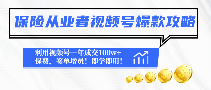 【副业项目4875期】保险从业者视频号爆款攻略：利用视频号一年成交100w+保费，签单增员-天下副业