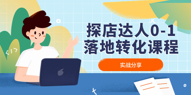 【副业项目4883期】探店达人0-1落地转化课程：实战分享，让探店成为你的副业-天下副业