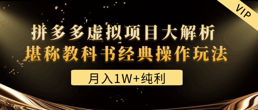 【副业项目4887期】某付费文章《月入1W+纯利！拼多多虚拟项目大解析 堪称教科书经典操作玩法》-天下副业