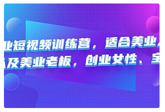 【副业项目4882期】美业短视频训练营，适合美业人、以及美业老板，创业女性、宝妈-天下副业