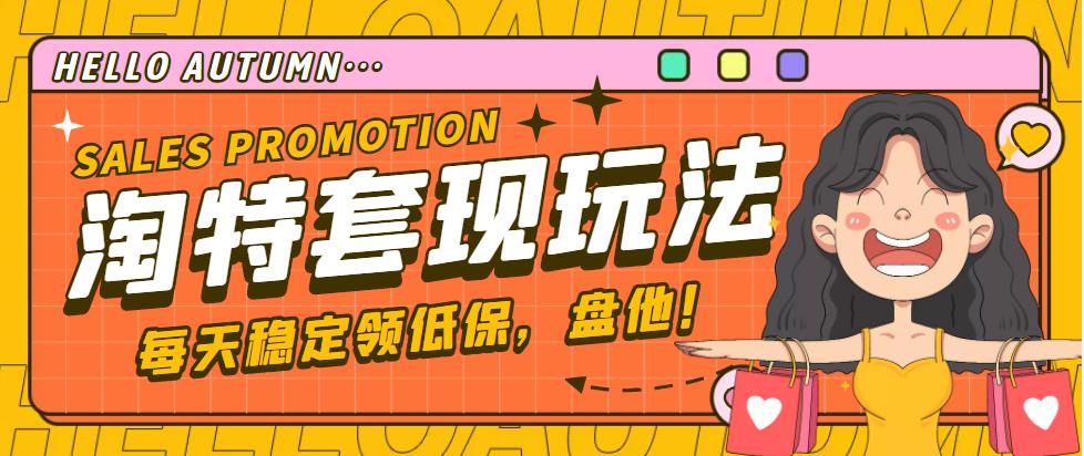 【副业项目4891期】【稳定低保】最新淘特优惠券套现玩法，平均单号单天撸20-30【详细教程】-天下副业