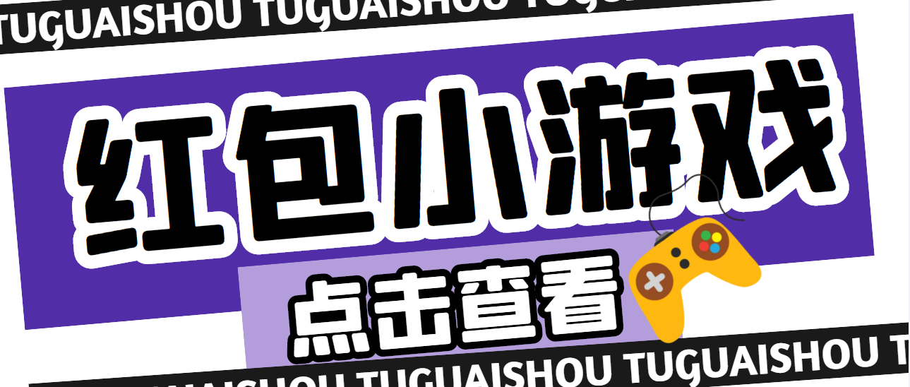 【副业项目4892期】【高端精品】最新红包小游戏手动搬砖项目，单机一天不偷懒稳定60+-天下副业