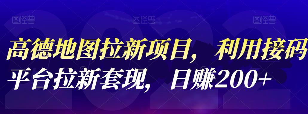 【副业项目4905期】高德地图拉新项目：利用接码平台拉新套现，日赚200+-天下副业