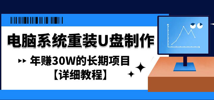 【副业项目4913期】电脑系统重装U盘制作，年赚30W的长期项目【详细教程】-天下副业