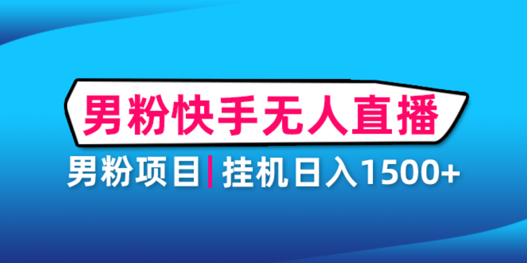 【副业项目4914期】男粉助眠快手无人直播项目：挂机日入2000+详细教程-天下副业