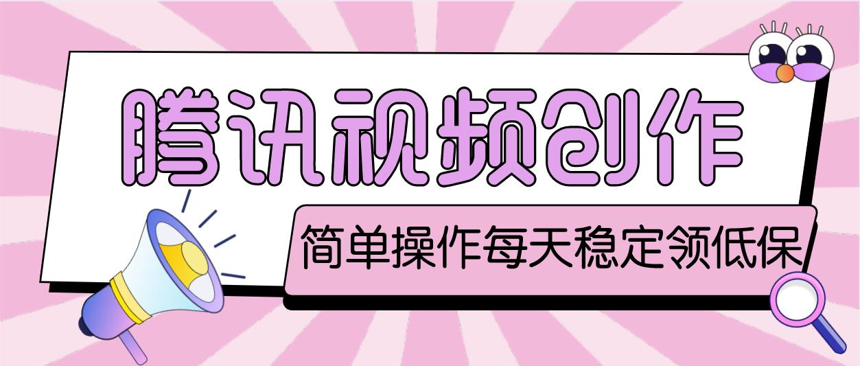 【副业项目4918期】最新腾讯视频创作者原创视频搬运项目，单号一天几十元【伪原创脚本+教程】-天下副业