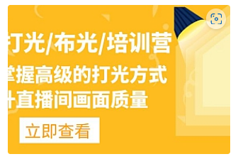 【副业项目4907期】主播/打光/布光/培训营：让你掌握高级的打光方式，提升直播间画面质量-天下副业