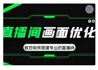 【副业项目4917期】直播间画面优化教程，教您如何搭建专业的直播间-价值399元-天下副业