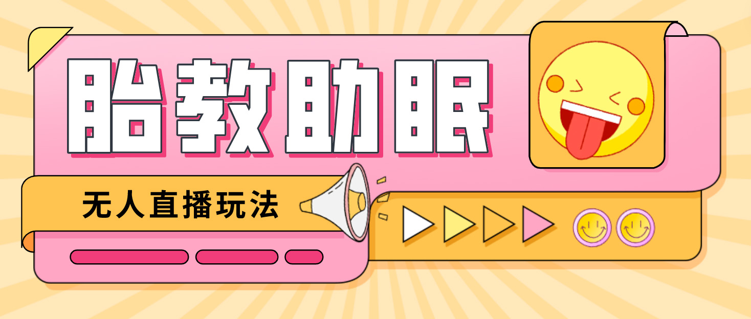 【副业项目4926期】最新抖音快手蓝海无人直播胎教助眠玩法，轻松引爆直播间【教程+软件+素材】-天下副业