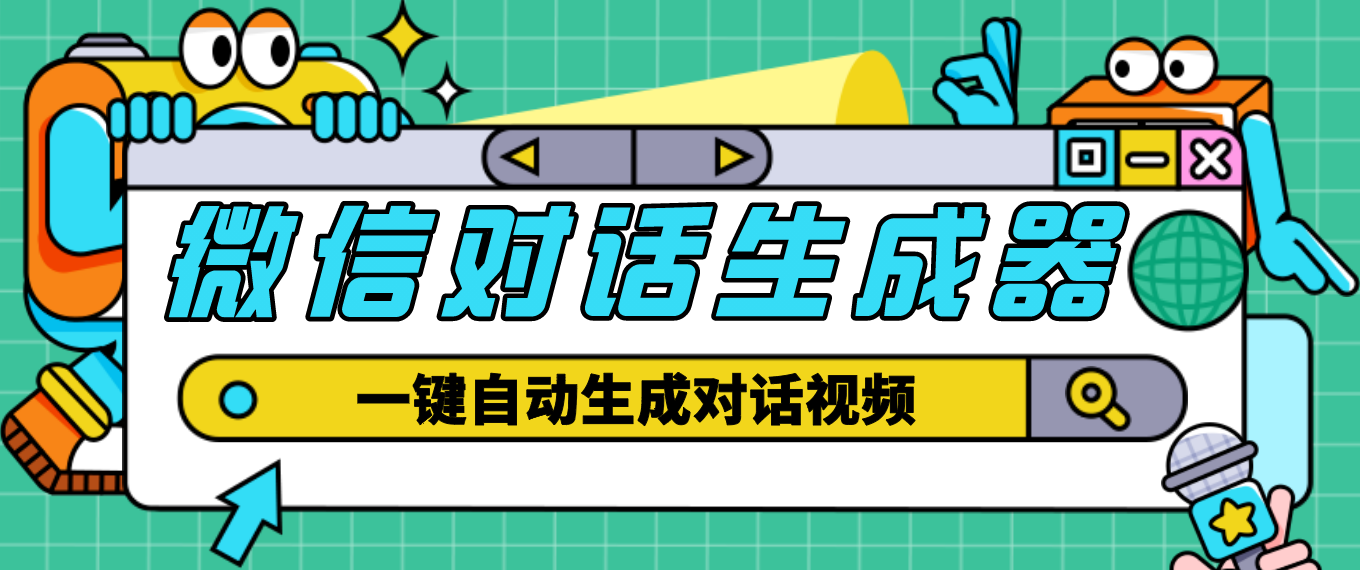 【副业项目4928期】【剪辑必备】外面收费998的微信对话生成脚本，一键生成视频【脚本+教程】-天下副业