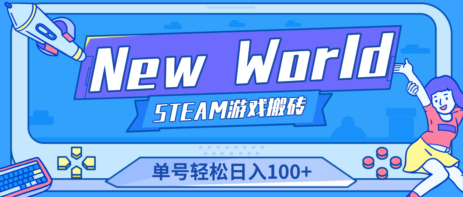 【副业项目4938期】【游戏搬砖】New World 新世界游戏搬砖项目，单号日入100+【详细操作教程】-天下副业