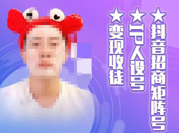 【副业项目4939期】抖音/招商/矩阵号＋IP人设/号+变现/收徒，教你如何做抖音，通过抖音赚钱-天下副业
