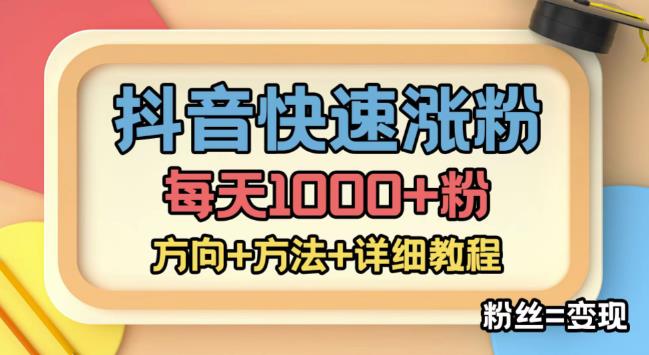 【副业项目4940期】外面收费1980快速涨粉技术（女粉），抖音快手小红书，涨粉轻而易举，粉丝=变现-天下副业