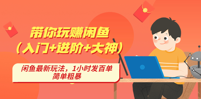 【副业项目4954期】带你玩赚闲鱼（入门+进阶+大神），闲鱼最新玩法，1小时发百单，简单粗暴-天下副业