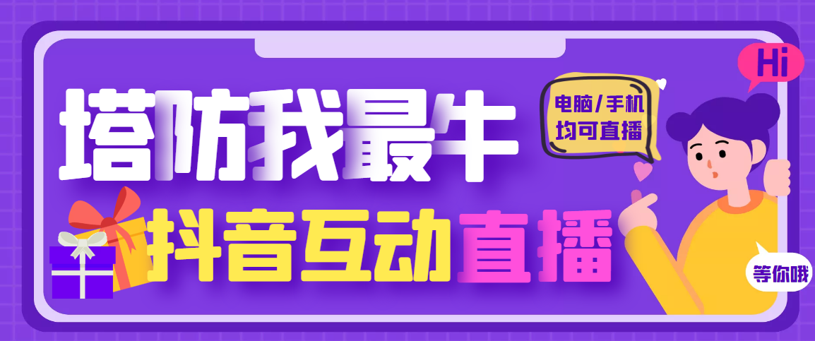 【副业项目4956期】外面收费1980的抖音塔防我最牛直播项目，支持抖音报白【云软件+详细教程】-天下副业