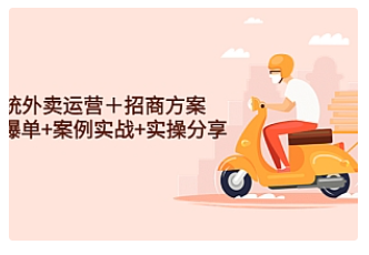 【副业项目4945期】系统外卖运营＋招商方案，获流爆单+案例实战+实操分享-天下副业