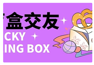 【副业项目4946期】零基础搭建交友盲盒，带多重分销系统，搭建即可开启躺赚模式【源码+教程】-天下副业