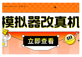 【副业项目4947期】最新防封电脑模拟器改真手机技术 游戏搬砖党福音 适用于所有模拟器搬砖游戏-天下副业