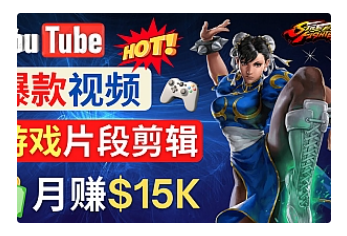 【副业项目4949期】Youtube爆款视频的制作方法，如何通过剪辑游戏，月入1.5万美元-天下副业