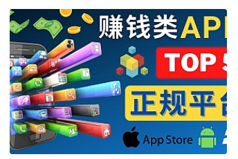 【副业项目4950期】2023年5大正规赚钱APP – 热门的手机赚钱小程序，利用业余时间赚钱的方法-天下副业