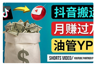 【副业项目4952期】如何使用正确的方法搬运抖音视频到YouTube Shorts，月赚过万-天下副业