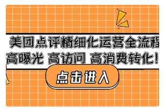 【副业项目4953期】美团点评精细化运营全流程：高曝光 高访问 高消费转化-天下副业