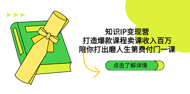 【副业项目4963期】知识IP变现营：打造爆款课程卖课收入百万，陪你打出磨人生第费付门一课-天下副业