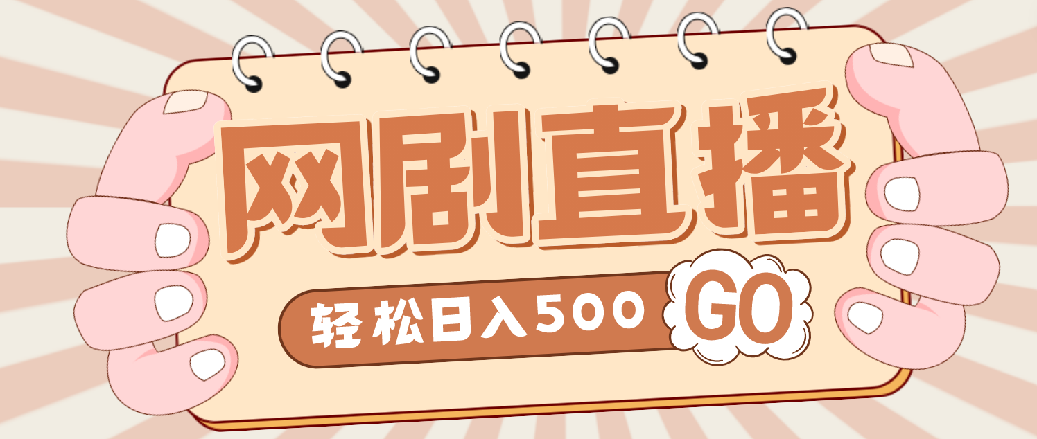 【副业项目4964期】外面收费899最新抖音网剧无人直播项目，单号日入500+【高清素材+详细教程】-天下副业