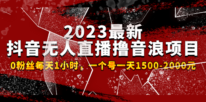 【副业项目4966期】2023最新抖音无人直播撸音浪项目，0粉丝每天1小时，一个号一天1500-2000元-天下副业