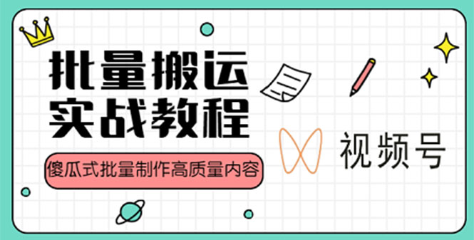 【副业项目4979期】视频号批量搬运实战赚钱教程，傻瓜式批量制作高质量内容【附视频教程+PPT】-天下副业