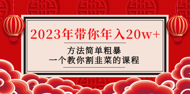 【副业项目4981期】韭菜-联盟· 2023年带你年入20w+方法简单粗暴，一个教你割韭菜的课程-天下副业