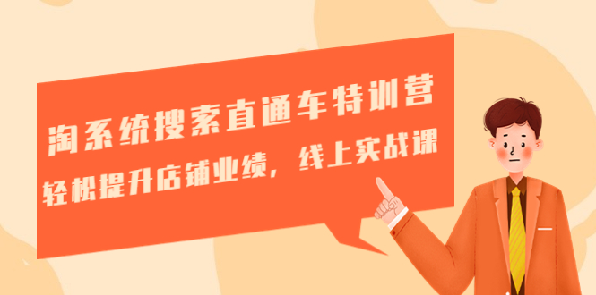 【副业项目4895期】淘系统搜索直通车特训营-第三期：轻松提升店铺业绩，线上实战课-天下副业