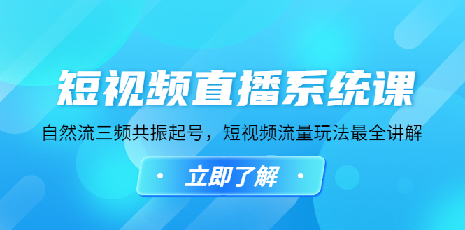 【副业项目4896期】短视频直播系统课，自然流三频共振起号，短视频流量玩法最全讲解-天下副业