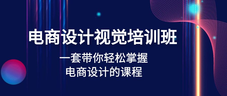 【副业项目5067期】电商设计视觉培训班：一套课带你轻松掌握电商设计的课程(32节课)-天下副业