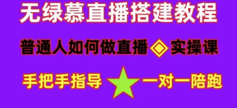 【副业项目5092期】普通人怎样做抖音，新手快速入局 详细攻略，无绿幕直播间搭建 快速成交变现-天下副业