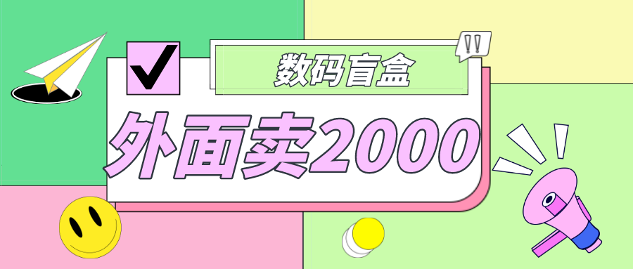 【副业项目5137期】外面卖188抖音最火数码盲盒项目，自己搭建自己玩【全套源码+详细教程】-天下副业