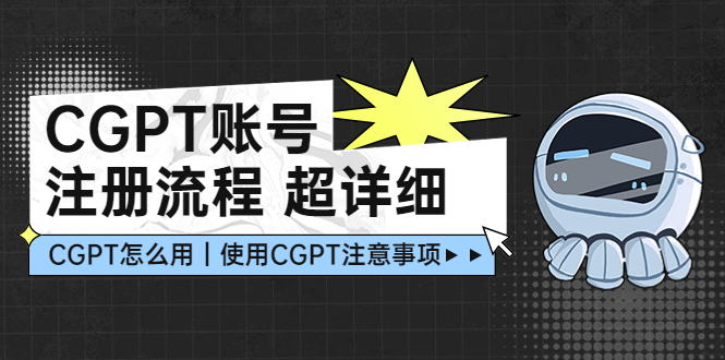 【副业项目5177期】CGPT账号注册流程：超详细CGPT教学让你不走弯路不踩坑-天下副业