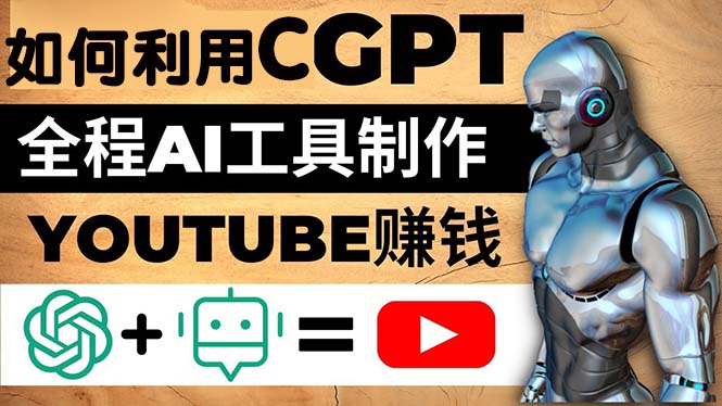 【副业项目5178期】如何全程利用CGPT和AI工具自动化制作YouTube赚钱视频，月赚10000美元以上-天下副业