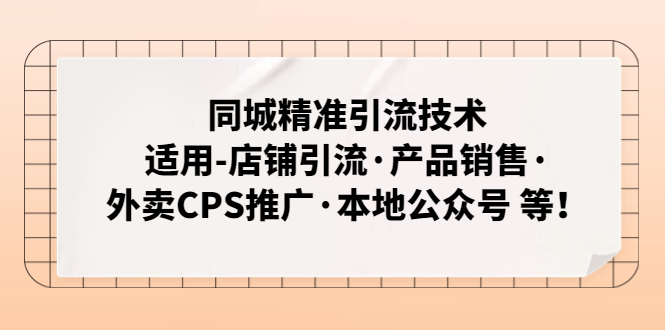 【副业项目5138期】同城精准引流技术：适用-店铺引流·产品销售·外卖CPS推广·本地公众号 等-天下副业